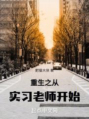 重生之从实习老师开始章节列表