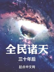 全民诸天三十年后章节列表