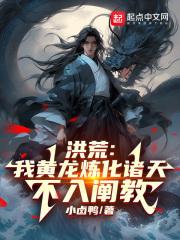 洪荒：我黄龙炼化诸天，不入阐教章节列表