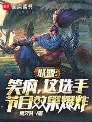 联盟：笑疯，这选手节目效果爆炸章节列表