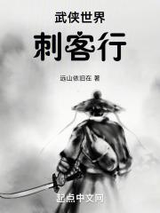 武侠世界刺客行章节列表