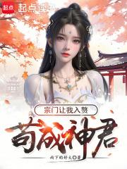 苟成神君，宗门让我入赘章节列表