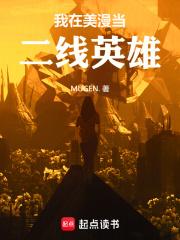 我在美漫当二线英雄章节列表