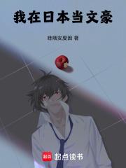 我在日本当文豪章节列表