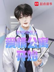 影视神医从爱情公寓开始章节列表