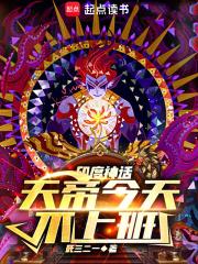 印度神话，天帝今天不上班章节列表