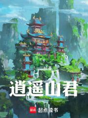 逍遥山君章节列表