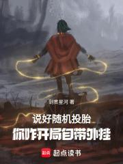 说好随机转生，你八岁创法成道？章节列表