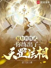 说好的练武，你练出了天罡法相？章节列表