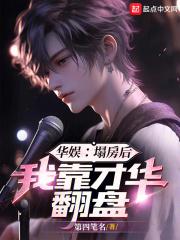 华娱：塌房后，我靠才华翻盘章节列表