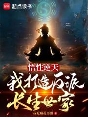 悟性逆天，我打造反派长生世家章节列表