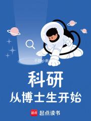科研从博士生开始章节列表