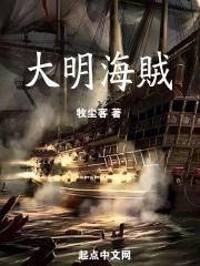 大明海贼章节列表