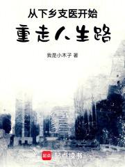 从下乡支医开始重走人生路章节列表