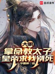 大明：拿命教太子，皇帝求我别死章节列表