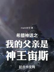 希腊神话之我的父亲是神王宙斯章节列表
