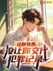 让你写书，没让你交代犯罪记录！章节列表