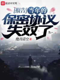 报告，当年的保密协议失效了章节列表