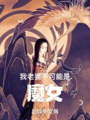 长生：从迎娶魔道妖女开始章节列表