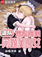 退队，然后捡到问题美少女章节列表
