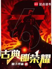 足球：从世青赛与梅西齐名开始章节列表