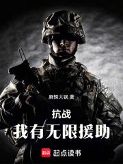 穿越亮剑搞援助章节列表