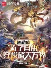 迦勒底：为了自由穿梭诸天万界章节列表