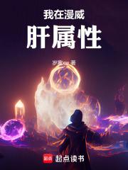 我在漫威肝属性章节列表