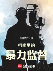 柯南里的暴力监督章节列表