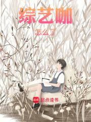 综艺咖怎么了章节列表