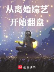 从离婚综艺开始翻盘章节列表