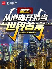 重生：从港岛开始当世界首富章节列表