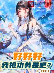 好好好，我抢功劳是吧？章节列表