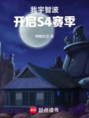 我宇智波，开启S4赛季章节列表