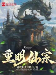 重明仙宗章节列表