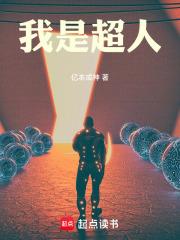 我是超人章节列表