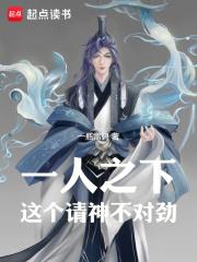 一人之下，这个请神不对劲！章节列表