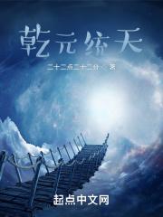 乾元统天章节列表