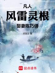 凡人：风雷灵根，娶妻陈巧倩章节列表
