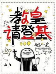 教皇请登基章节列表