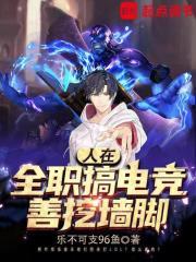 人在全职搞电竞，善挖墙脚章节列表