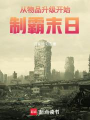 从物品升级开始制霸末日章节列表