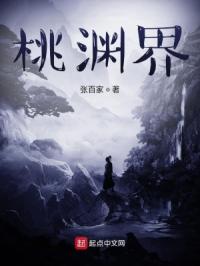 桃渊界章节列表