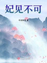 妃见不可章节列表