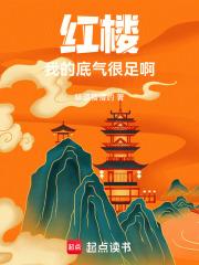 红楼：我的底气很足啊章节列表