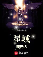 星域新元纪章节列表