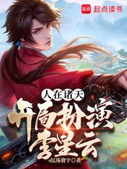 人在诸天，开局扮演李星云章节列表