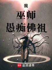 我，巫师，愚痴佛祖章节列表