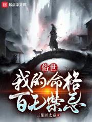 俗世：我的命格百无禁忌章节列表
