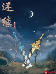 还缘章节列表
